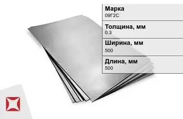 Лист горячекатаный 09Г2С 0,3x500x500 мм ГОСТ 380-94 в Костанае