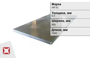 Лист холоднокатанный 09Г2С 0,3x500x1000 мм ГОСТ 19904-90 в Костанае