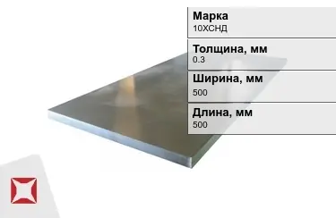 Лист холоднокатанный 10ХСНД 0,3x500x500 мм ГОСТ 8706-78 в Костанае