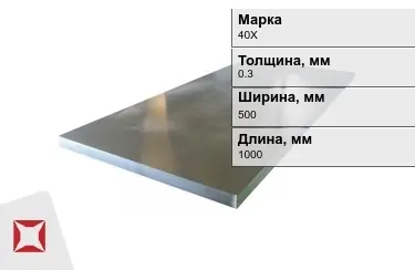 Лист холоднокатанный 40Х 0,3x500x1000 мм ГОСТ 19904-90 в Костанае