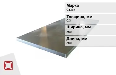 Лист холоднокатанный Ст3сп 0,3x500x500 мм ГОСТ 9045-93 в Костанае