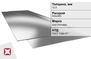 Лист нержавеющий  03Х17Н14М3 10,5х500х500 мм ГОСТ 7350-77 в Костанае