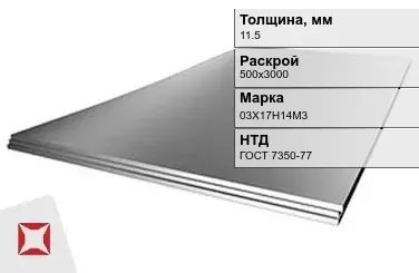 Лист нержавеющий  03Х17Н14М3 11,5х500х3000 мм ГОСТ 7350-77 в Костанае