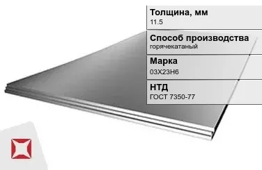 Лист нержавеющий  03Х23Н6 11,5 мм ГОСТ 7350-77 в Костанае