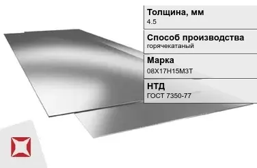 Лист нержавеющий  08Х17Н15М3Т 4,5 мм ГОСТ 7350-77 в Костанае