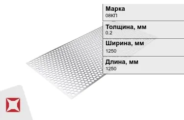 Лист перфорированный 08КП 0,2x1250x1250 мм ГОСТ 16523-97 в Костанае