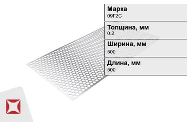 Лист перфорированный 09Г2С 0,2x500x500 мм ГОСТ 16523-97 в Костанае