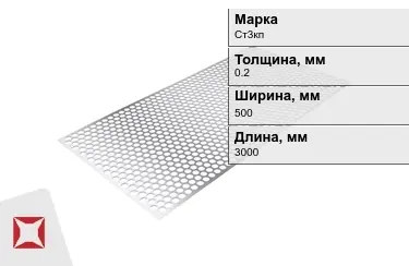 Лист перфорированный Ст3кп 0,2x500x3000 мм ГОСТ 16523-97 в Костанае