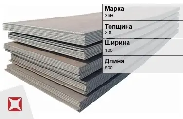 Прецизионный лист 36Н 2,8х100х800 мм ГОСТ 14082-78 в Костанае