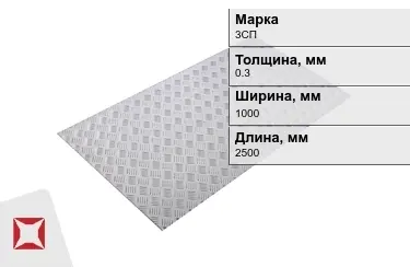 Лист рифлёный 3СП 0,3x1000x2500 мм ГОСТ 8568-77 в Костанае