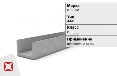 Лоток железобетонный Л 10-8/2 в Костанае