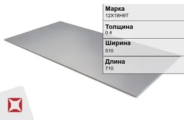 Лист стальной 12Х18Н9Т 0.4х510х710 мм ГОСТ 5582-75 в Костанае