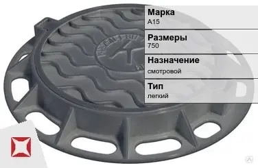 Люк чугунный для колодца А15 750 мм  в Костанае