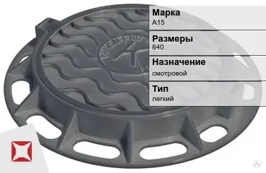 Люк чугунный с обечайкой А15 840 мм  в Костанае