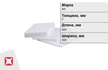 Фторопласт листовой Ф4 2x300x300 мм ГОСТ 21000-81 в Костанае