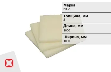 Капролон листовой ПА-6 2x1000x1000 мм ТУ 22.21.30-016-17152852-2022 в Костанае