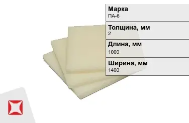 Капролон листовой ПА-6 2x1000x1400 мм ТУ 22.21.30-016-17152852-2022 в Костанае