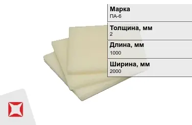 Капролон листовой ПА-6 2x1000x2000 мм ТУ 22.21.30-016-17152852-2022 в Костанае