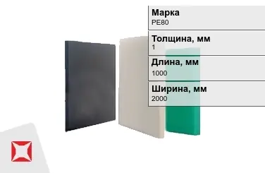 Полиэтилен листовой (ПЭ) PE80 1x1000x2000 мм ГОСТ 16337-77 в Костанае