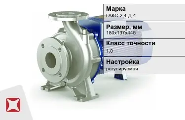 Насос для трубопроводной арматуры ГАКС-2,4-Д-4 180х137х445 мм в Костанае