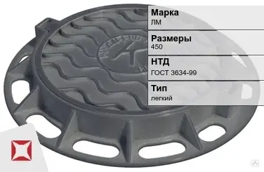 Люк чугунный для дождеприемного колодца ЛМ 450 мм ГОСТ 3634-99 в Костанае