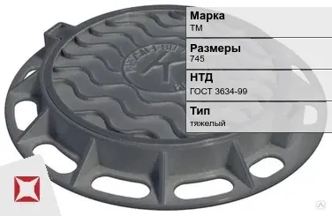 Люк чугунный для дождеприемного колодца ТМ 745 мм ГОСТ 3634-99 в Костанае