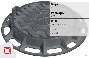 Люк чугунный для колодца Л 840 мм ГОСТ 3634-99 в Костанае