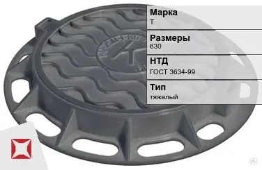 Люк чугунный круглый Т 630 мм ГОСТ 3634-99 в Костанае