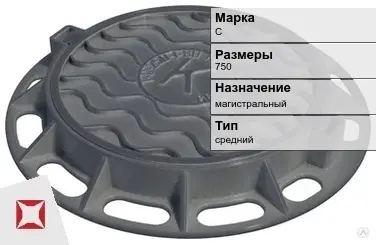 Люк чугунный магистральный С 750 мм  в Костанае