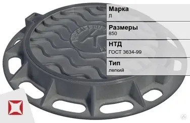 Люк чугунный с запорным устройством Л 850 мм ГОСТ 3634-99 в Костанае