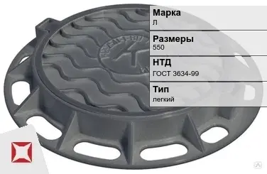 Люк чугунный смотровой Л 550 мм ГОСТ 3634-99 в Костанае