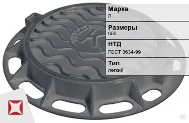 Люк чугунный смотровой Л 650 мм ГОСТ 3634-99 в Костанае