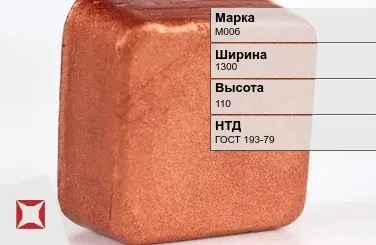 Медная чушка М00б 1300х110 мм ГОСТ 193-79 в Костанае