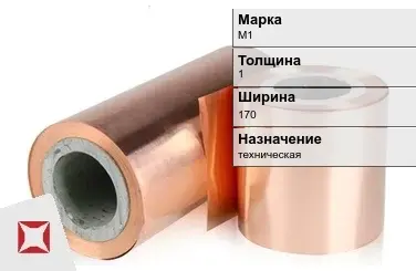 Медная фольга М1 1х170 мм  в Костанае