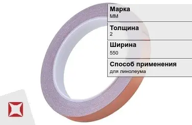 Медная лента для линолеума ММ 2х550 мм  в Костанае