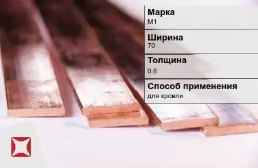 Медная полоса для кровли М1 70х0,6 мм ГОСТ 495-92 в Костанае