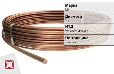 Медная проволока толстая М1 1.2 мм ТУ 48-21-456-75 в Костанае