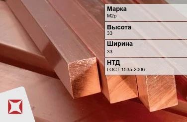 Медный квадрат М2р 33х33 мм ГОСТ 1535-2006 в Костанае