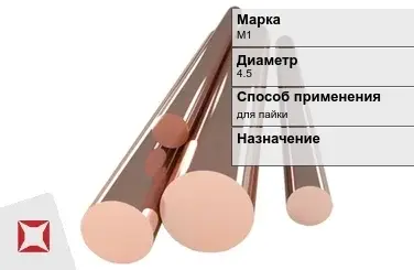 Медный пруток для пайки М1 4,5 мм ГОСТ 1535-2006 в Костанае