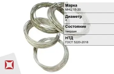 Проволока нейзильбер МНЦ 15-20 4 мм ГОСТ 5220-2018 в Костанае