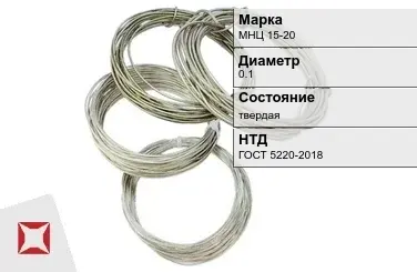 Проволока нейзильбер МНЦ 15-20 0.1 мм ГОСТ 5220-2018 в Костанае