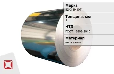 Рулоны нержавеющие 12Х18Н10Т 1x1 мм ГОСТ 19903-2015 в Костанае