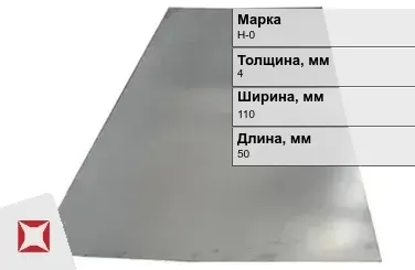 Никелевая пластина для производства автономных источников питания 4х110х50 мм Н-0 ГОСТ 849-2008 в Костанае