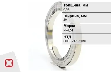 Никелевая лента 0,09х20 мм НК0,04 ГОСТ 2170-2016 в Костанае