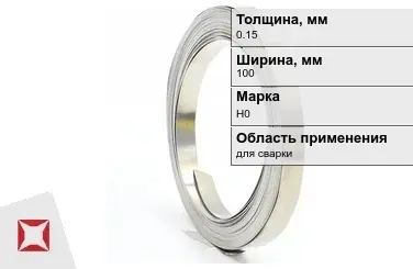 Никелевая лента 0.15х100 мм Н0  в Костанае