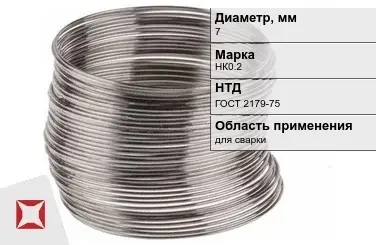 Никелевая проволока 7 мм НК0.2 ГОСТ 2179-75 в Костанае