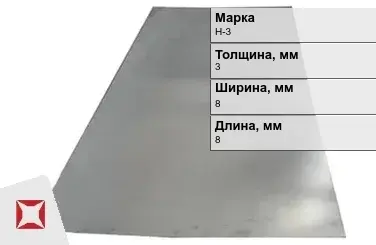 Никелевая пластина прямоугольная 3х8х8 мм Н-3 ГОСТ 849-2008 в Костанае