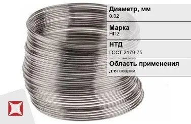 Никелевая проволока 0.02 мм НП2  в Костанае