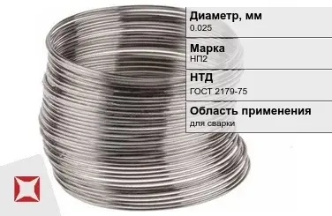 Никелевая проволока 0.025 мм НП2  в Костанае