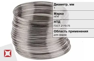 Никелевая проволока 1 мм НП4 ГОСТ 2179-75 в Костанае